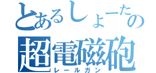 とあるしょーたの超電磁砲（レールガン）