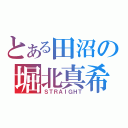 とある田沼の堀北真希（ＳＴＲＡＩＧＨＴ）