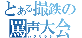 とある撮鉄の罵声大会（ハジサラシ）