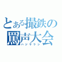 とある撮鉄の罵声大会（ハジサラシ）