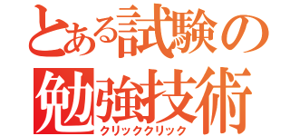 とある試験の勉強技術（クリッククリック）