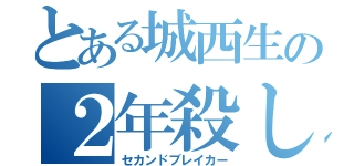 とある城西生の２年殺し（セカンドブレイカー）