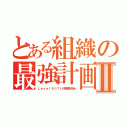 とある組織の最強計画Ⅱ（Ｌｅｖｅｌ６シフト計画委員会）