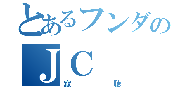 とあるフンダのＪＣ（寂聴）