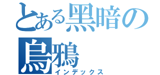 とある黑暗の烏鴉（インデックス）