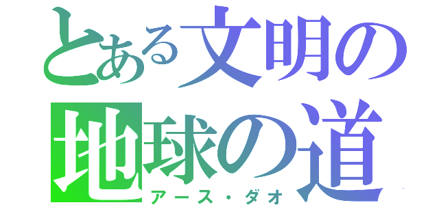 とある文明の地球の道（アース・ダオ）