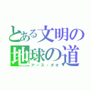 とある文明の地球の道（アース・ダオ）