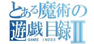 とある魔術の遊戯目録Ⅱ（ＧＡＭＥ ＩＮＤＥＸ）