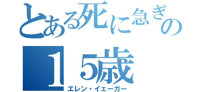 とある死に急ぎの１５歳（エレン・イェーガー）