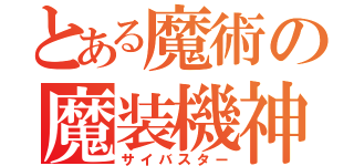 とある魔術の魔装機神（サイバスター）