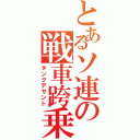 とあるソ連の戦車跨乗（タンクデサント）