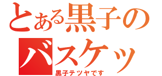 とある黒子のバスケット（黒子テツヤです）
