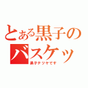 とある黒子のバスケット（黒子テツヤです）