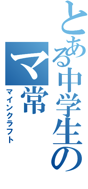 とある中学生のマ常（マインクラフト）