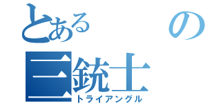 とあるの三銃士（トライアングル）