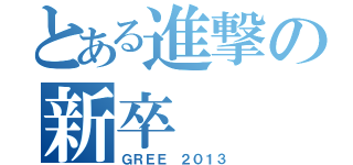 とある進撃の新卒（ＧＲＥＥ ２０１３）