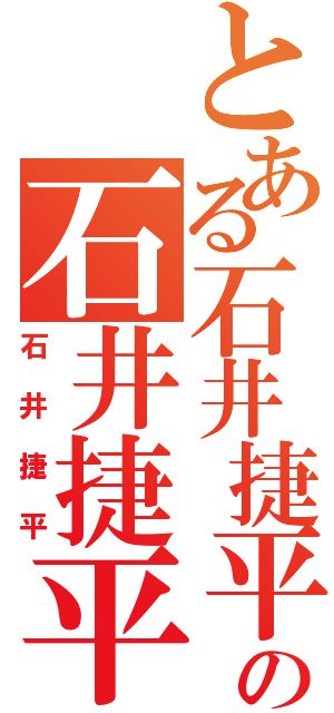 とある石井捷平の石井捷平（石井捷平）