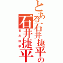 とある石井捷平の石井捷平（石井捷平）