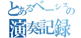 とあるベーシストの演奏記録（）