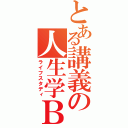 とある講義の人生学Ｂ（ライフスタディ）