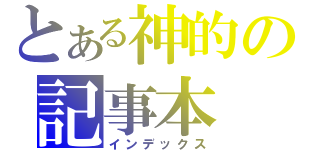 とある神的の記事本（インデックス）