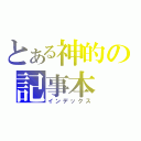 とある神的の記事本（インデックス）