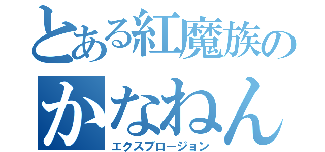 とある紅魔族のかなねん（エクスプロージョン）