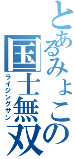 とあるみょこの国士無双（ライジングサン）