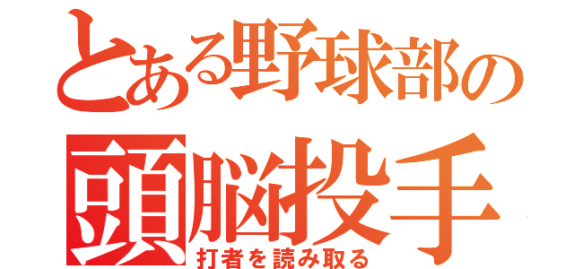 とある野球部の頭脳投手（打者を読み取る）