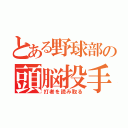 とある野球部の頭脳投手（打者を読み取る）