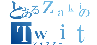 とあるＺａｋｉのＴｗｉｔｔｅｒ（ツイッター）