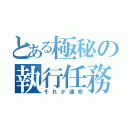 とある極秘の執行任務（それが運命）