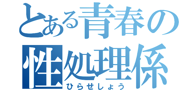 とある青春の性処理係（ひらせしょう）