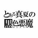 とある真夏の黒色悪魔（ゴ○ブリ）