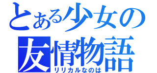 とある少女の友情物語（リリカルなのは）