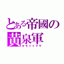 とある帝國の黄泉軍（ヨモツイクサ）