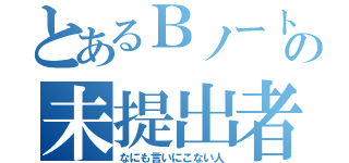 とあるＢノートの未提出者（なにも言いにこない人）