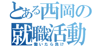 とある西岡の就職活動（働いたら負け）