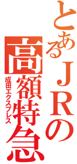 とあるＪＲの高額特急（成田エクスプレス）