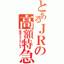 とあるＪＲの高額特急（成田エクスプレス）