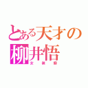 とある天才の柳井悟（女装癖）