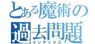 とある魔術の過去問題集（インデックス）