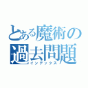 とある魔術の過去問題集（インデックス）