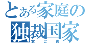 とある家庭の独裁国家（女は強）