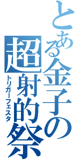 とある金子の超射的祭（トリガーフェスタ）