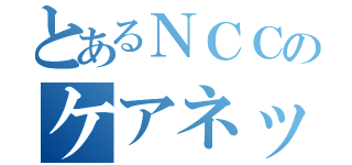 とあるＮＣＣのケアネットメッセンジャー（）