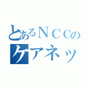 とあるＮＣＣのケアネットメッセンジャー（）