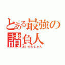 とある最強の請負人（あいかわじゅん）