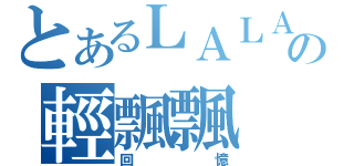 とあるＬＡＬＡの輕飄飄（回憶）