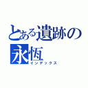 とある遺跡の永恆（インデックス）